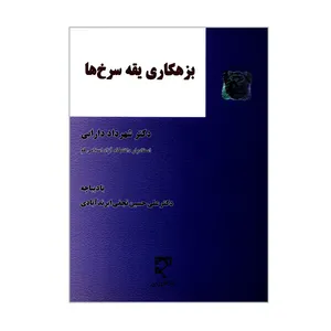 کتاب بزهکاری یقه سرخ ها اثر دکتر شهرداد دارابی انتشارات میزان