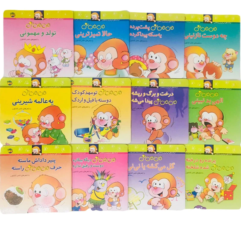 مجموعه كتاب هاي مي مي ني با شعرهاي ناصر كشاورز نشر افق 12 جلدي