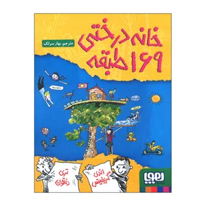 کتاب خانه درختی 169 طبقه اثر اندی گریفیتس ترجمه بهار سرلک نشر هوپا
