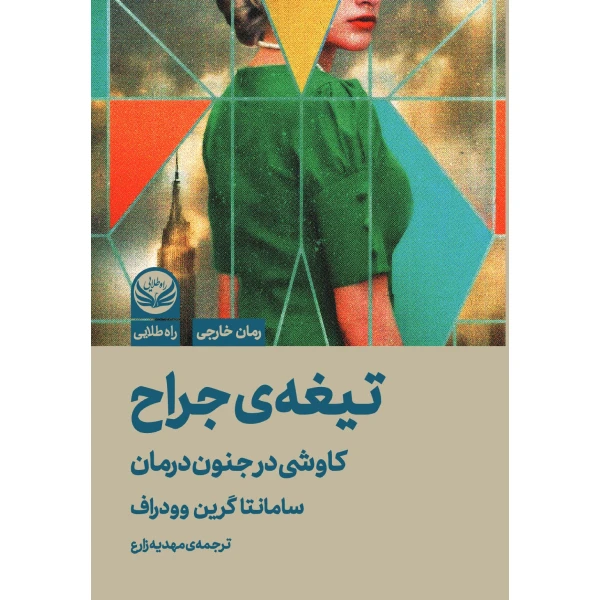 کتاب تیغه ی جراح اثر  سامانتا گرین وودراف ترجمه مهدیه زارع انتشارات راه طلایی