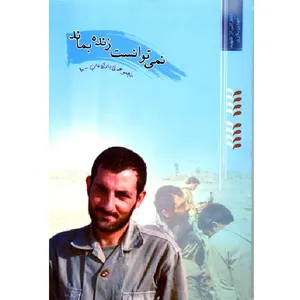 کتاب نمی توانست زنده بماند اثر علی اکبری انتشارات یا زهرا سلام الله علیها