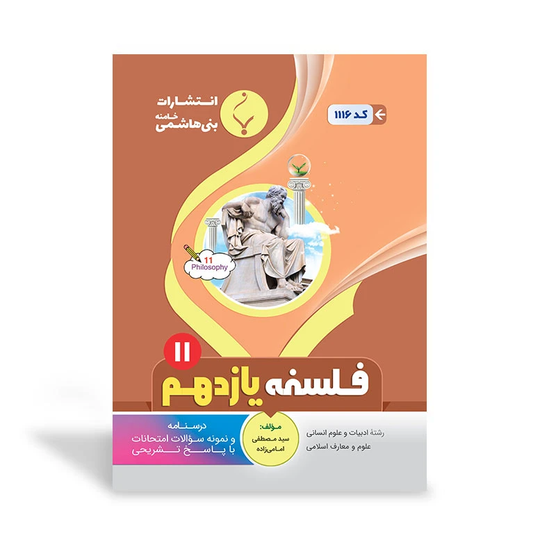 کتاب فلسفه یازدهم اثر سید‌مصطفی امامی‌زاده انتشارات بنی هاشمی خامنه