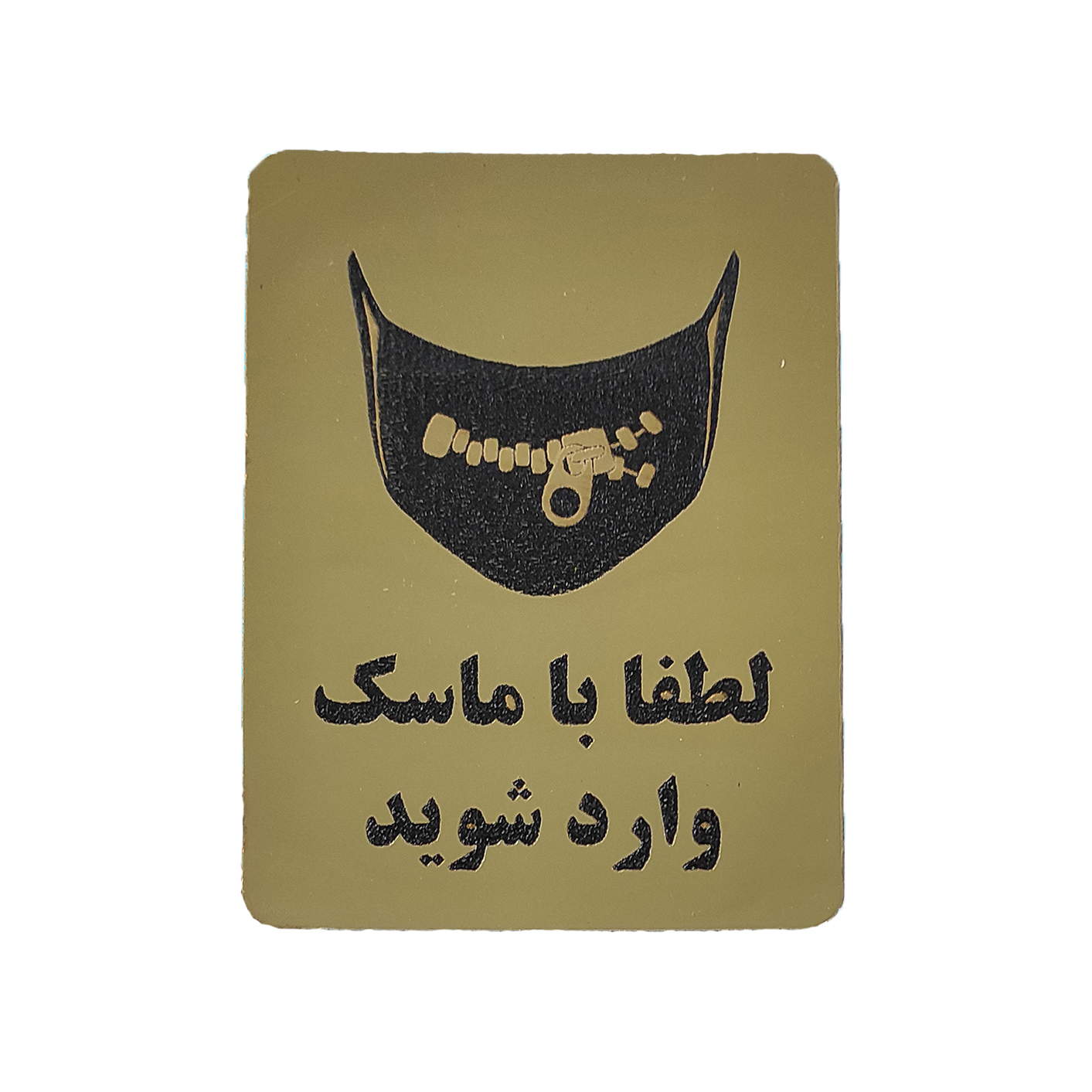 تابلو هشدار طرح لطفا با ماسک وارد شوید مدل w90