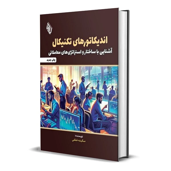 کتاب اندیکاتورهای تکنیکال آشنایی با ساختار و استراتژی های معاملاتی اثر سکینه خلفی انتشارات باوین