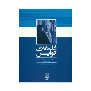 کتاب فلسفه ی کواین اثر لین هنکینسون نلسون و جک نلسون نشر علم 