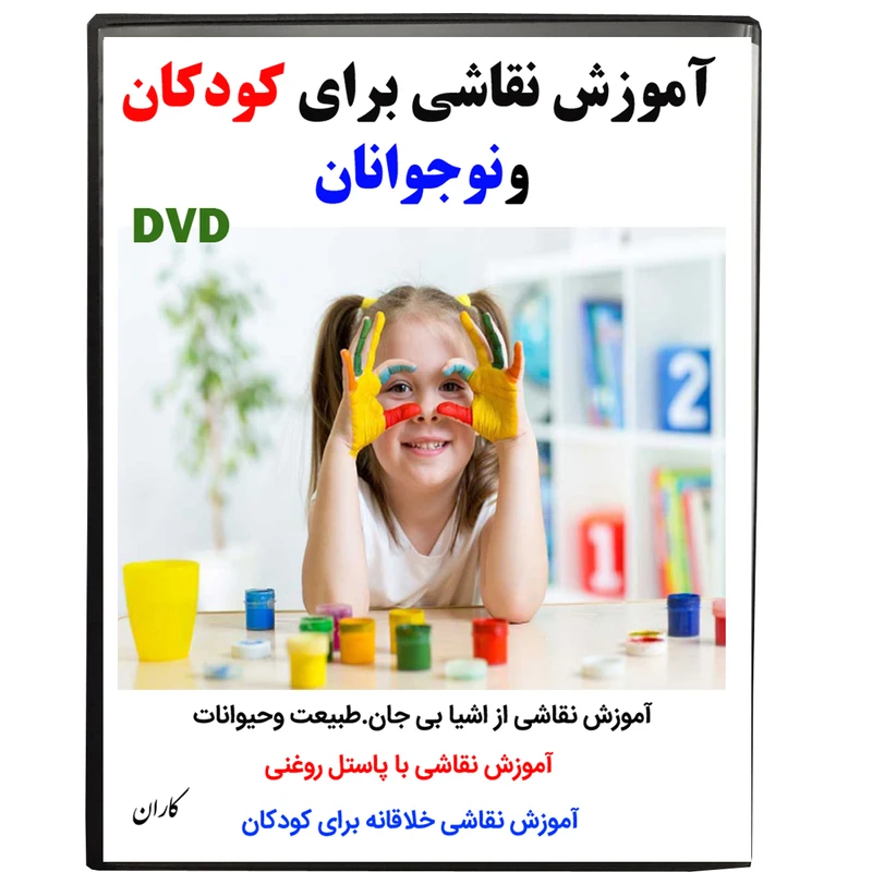 نرم افزار آموزش نقاشی برای کودکان و نوجوانان نشر کاران