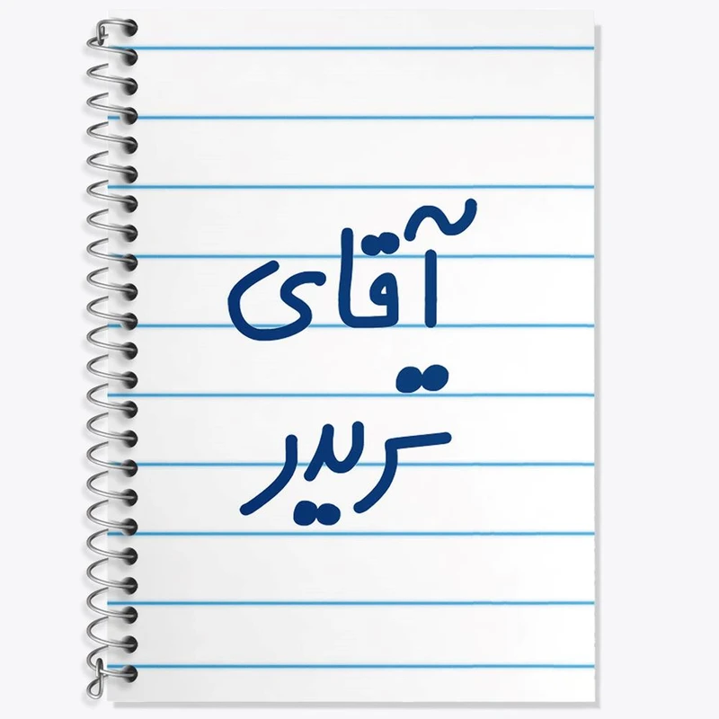 دفتر زبان 50 برگ خندالو مدل سه خط طرح آقای تریدر کد 6476