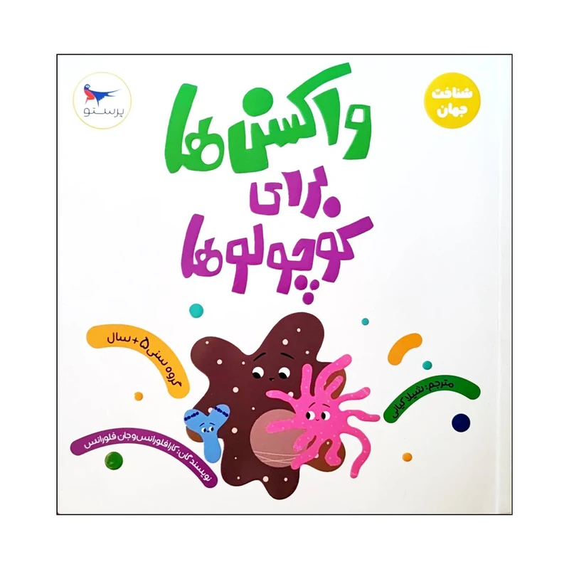 کتاب واکسن ها برای کوچولو ها اثر کارا فلورانس و جان فلورانس انتشارات پرستو