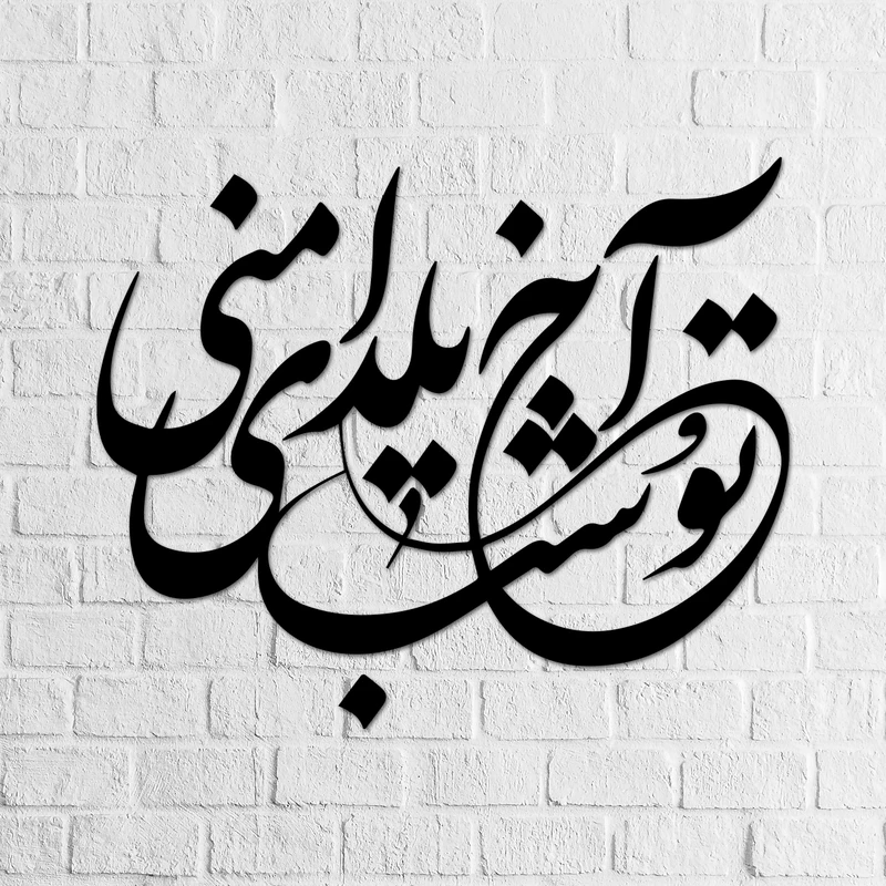 استیکر ناویا طرح آخ تو شب یلدای منی