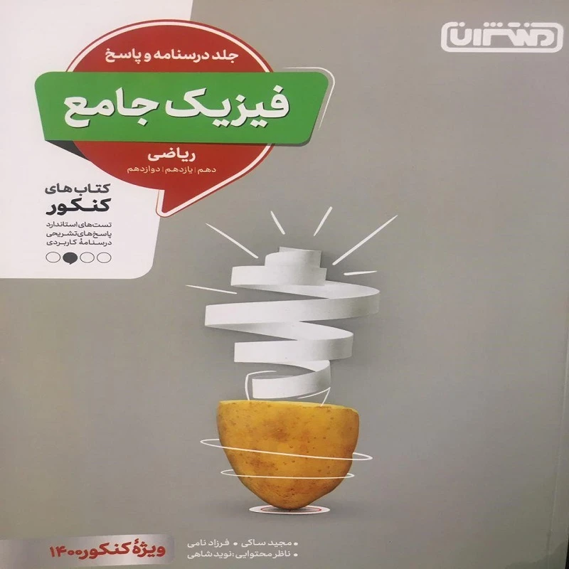 کتاب فیزیک جامع ریاضی جلد پاسخ و درسنامه مجیدساکی و فرزاد نامی انتشارات منتشران
