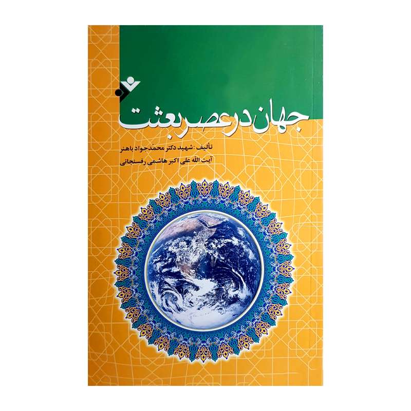 کتاب جهان در عصر بعثت اثر جمع از نویسندگان انتشارات دفتر فرهنگ اسلامی 