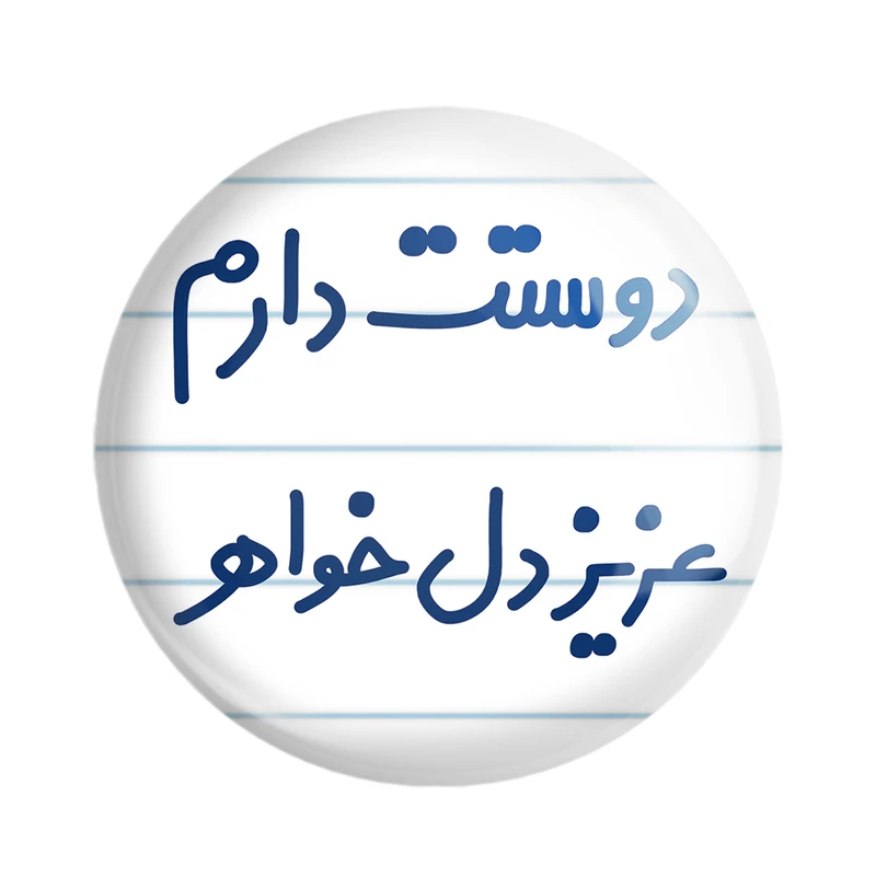 مگنت خندالو مدل دوستت دارم عزیزدل خواهر کد 6890