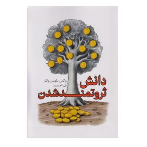 کتاب دانش ثروتمند شدن اثر والاس دلویس واتلز ترجمه طیبه احمدوند انتشارات آوای منجی