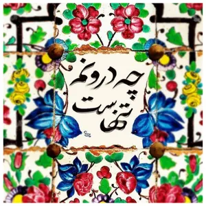 کاشی مدل تنهایی