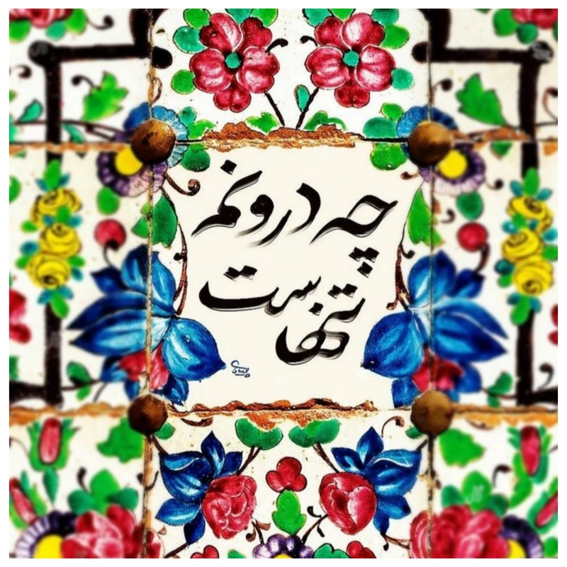 کاشی مدل تنهایی