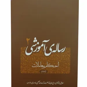 کتاب رساله آموزشی 2 اثر آیه الله خامنه ای انتشارات فقه روز