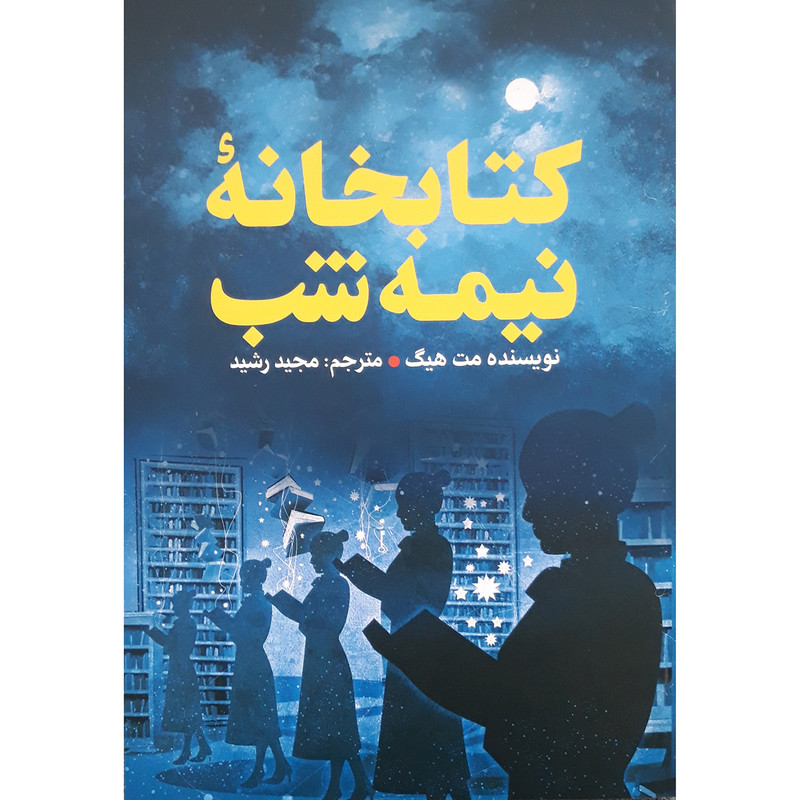کتاب کتابخانه نیمه شب اثر مت هیگ انتشارات پیر امید
