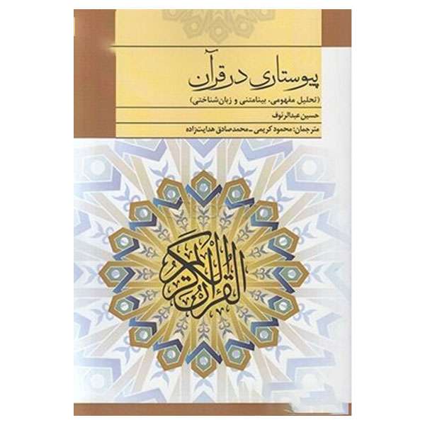 کتاب پیوستاری در قرآن اثر حسین عبدالرئوف انتشارات پژوهشگاه فرهنگ هنر و ارتباطات