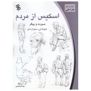 کتاب اسکیس از مردم:صورت و پیکر اثر جووانی سیواردی   نشر چاو