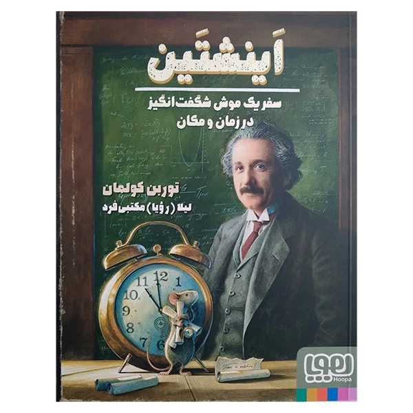 کتاب اینشتین اثر توربن کولمان ترجمه لیلا مکتبی فر انتشارات هوپا