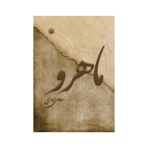 کتاب ماهرو اثر هادی جباری نشر متخصصان