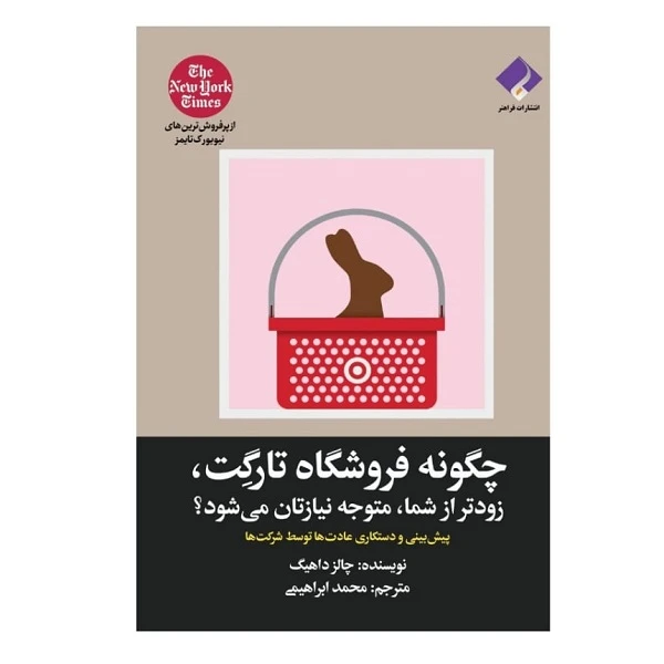 کتاب چگونه فروشگاه تارگت زودتر از شما متوجه نیازتان می شود اثر چالرز داهیگ انتشارات فراهنر