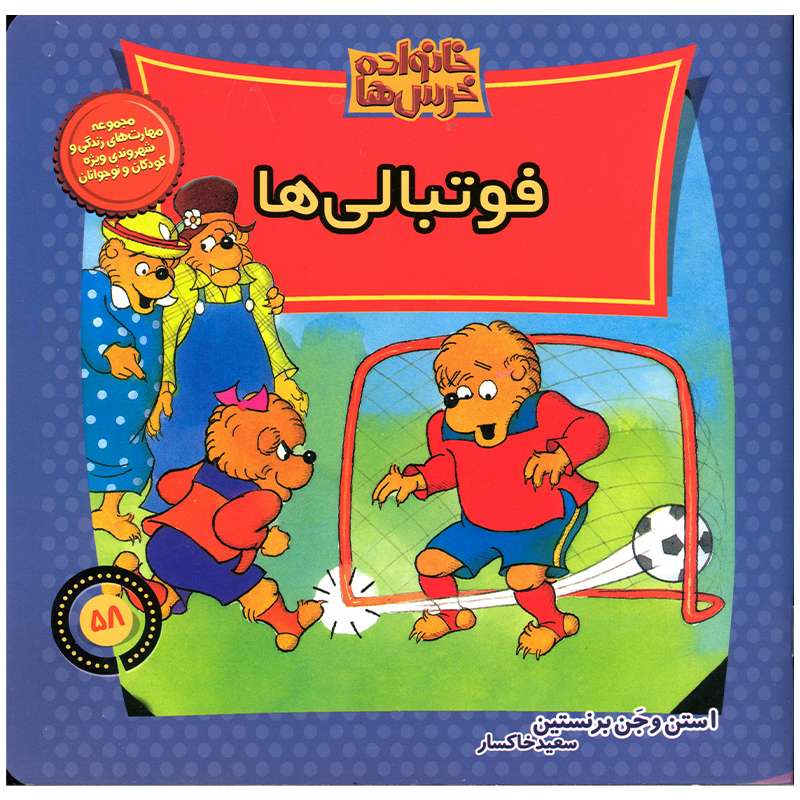 کتاب خانواده خرس ها فوتبالی ها اثر استن و جن برنستین نشر موزون