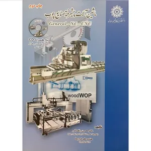 کتاب ماشین آلات پیشرفته صنایع چوب اثر حسین رنگ آور و علی کوه پیما نشر از دانشگاه تربیت دبیر شهید رجائی