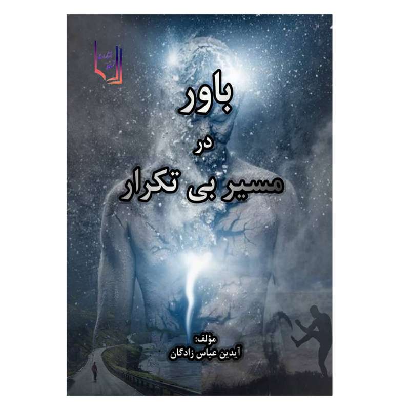 کتاب باور در مسیر بی تکرار اثر آیدین عباس زادگان سهی انتشارات تسلط
