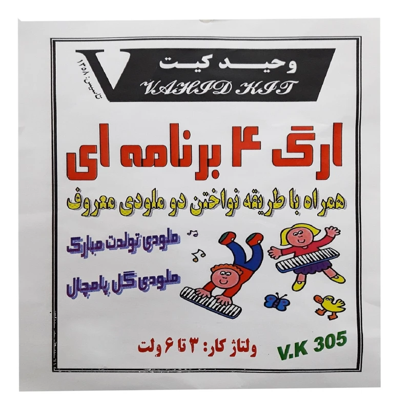 کیت آموزشی وحید کیت مدل ارگ 4 برنامه ای کد v.k 305