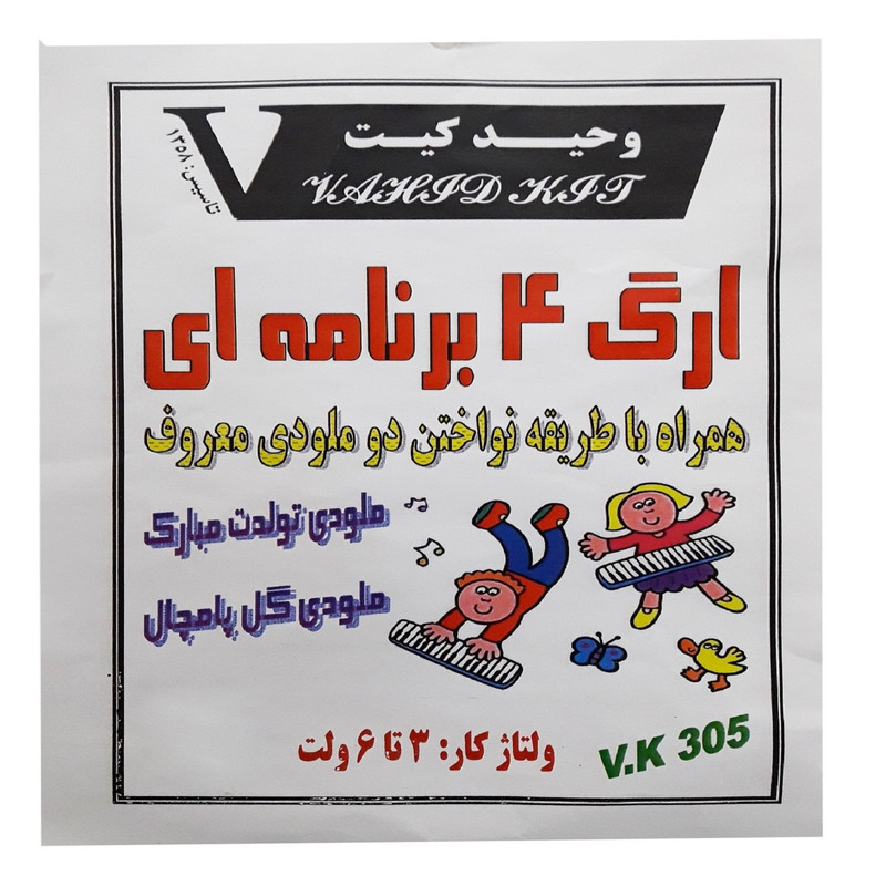کیت آموزشی وحید کیت مدل ارگ 4 برنامه ای کد v.k 305