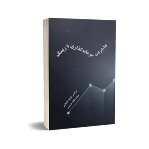 کتاب مدیریت سرمایه گذاری و ریسک اثر مرتضی کوچه لقمانی و سیده یگانه حسینی انتشارات درخشش