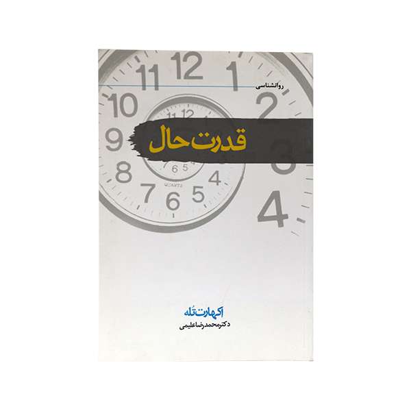 کتاب قدرت حال اثر دکتر محمدرضا علیمی انتشارات سمام