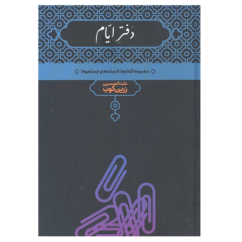 کتاب دفتر ایام مجموعه گفتار ها اندیشه ها و جستجو ها اثر دکتر عبدالحسین زرین کوب انتشارات علمی