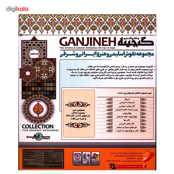 نرم افزار گنجینه (نقش و نگار - مجموعه نقوش اسلیمی و هنری ایرانی و شرقی)