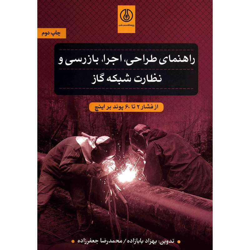 کتاب راهنمای طراحی، اجرا، بازرسی و نظارت شبکه گاز اثر بهزاد بابازاده کتاب راهنمای طراحی، اجرا، بازرسی و نظارت شبکه گاز اثر بهزاد بابازاده