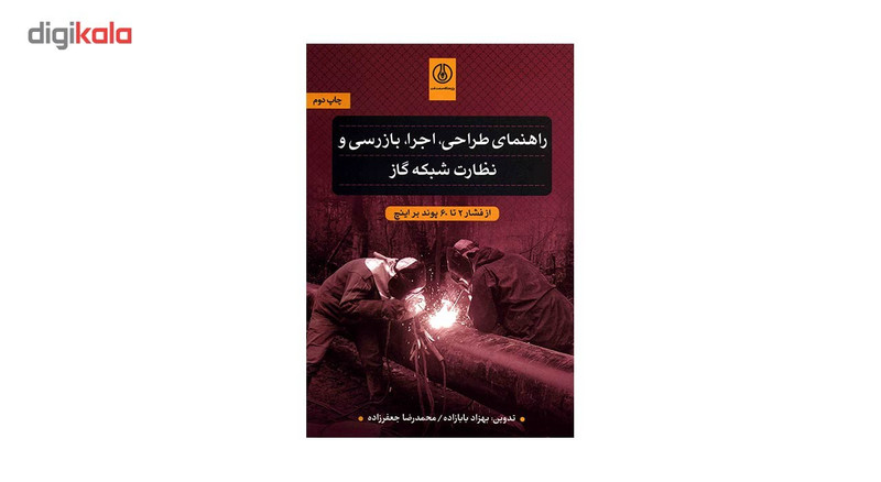 کتاب راهنمای طراحی، اجرا، بازرسی و نظارت شبکه گاز اثر بهزاد بابازاده کتاب راهنمای طراحی، اجرا، بازرسی و نظارت شبکه گاز اثر بهزاد بابازاده
