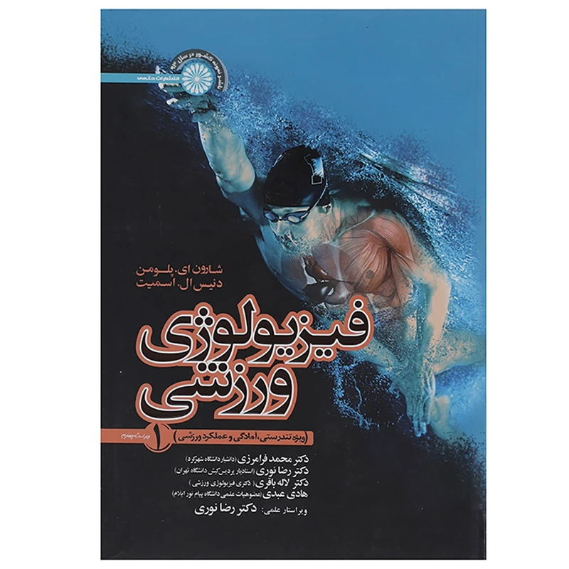 کتاب فیزیولوژی ورزشی اثر شارون ای. پلومن - جلد اول