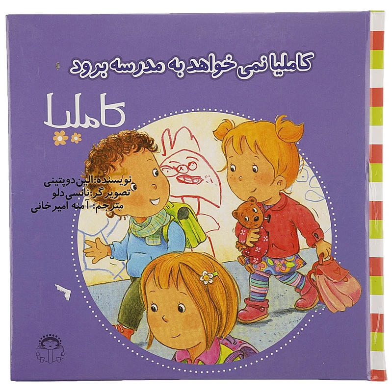 کتاب کاملیا نمی خواهد به مدرسه برود اثر الین دوپتینی