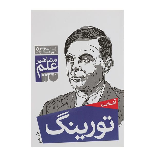 کتاب مشاهیر علم تورینگ اثر پل استراترن کتاب مشاهیر علم تورینگ اثر پل استراترن
