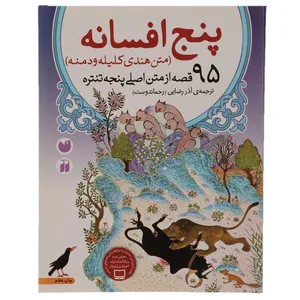 کتاب پنج افسانه 95 قصه از متن اصلی پنجه تنتره اثر آذررضایی