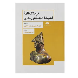کتاب فرهنگ نامه اندیشه اجتماعی مدرن اثر