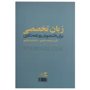 کتاب زبان تخصصی برای دانشجویان روزنامه نگاری اثر وحید عقیلی