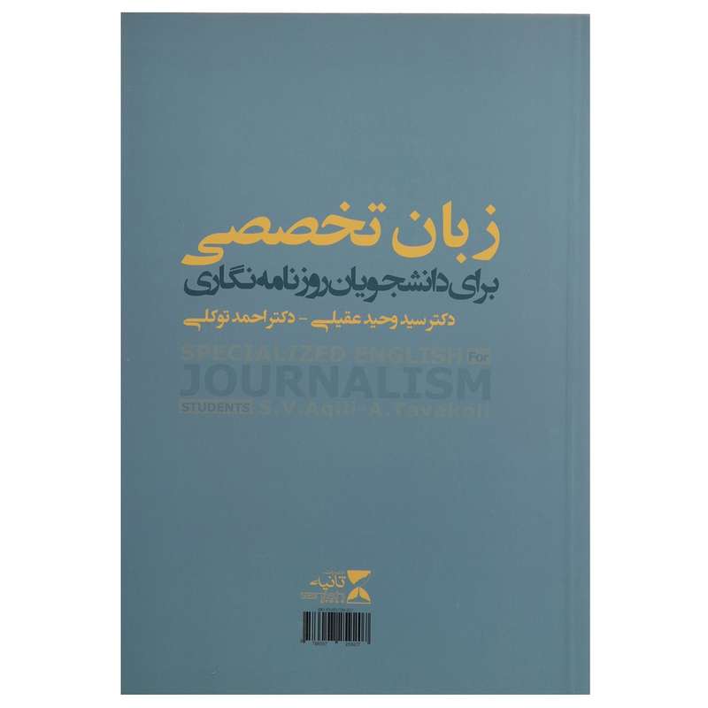 کتاب زبان تخصصی برای دانشجویان روزنامه نگاری اثر وحید عقیلی