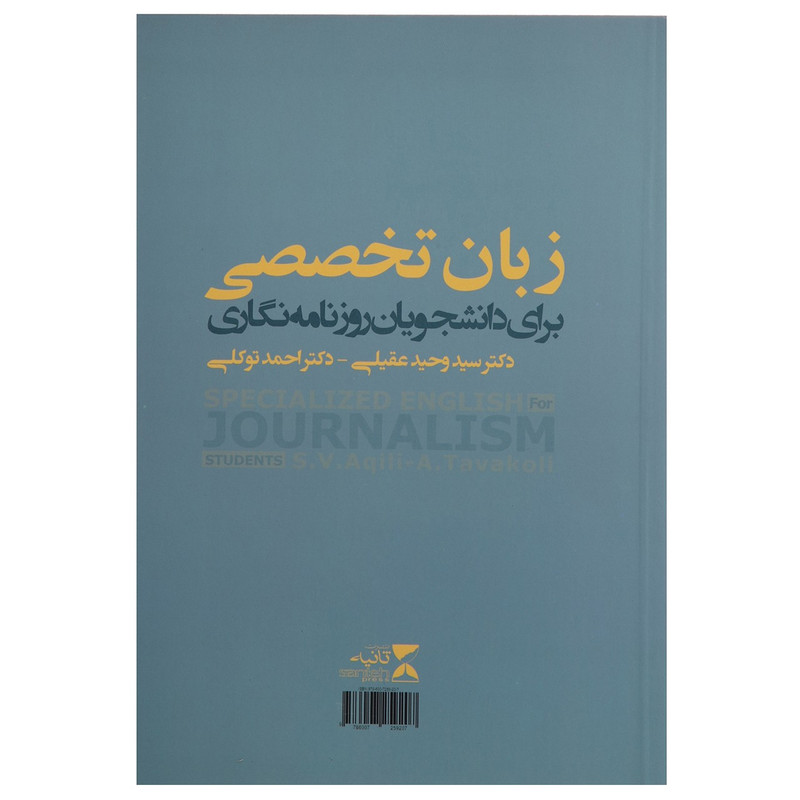 کتاب زبان تخصصی برای دانشجویان روزنامه نگاری اثر وحید عقیلی