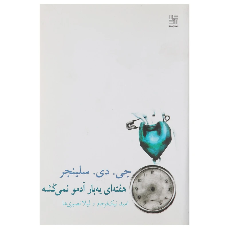 کتاب هفته ‌ای یه ‌بار آدمو نمی ‌کشه اثر جی دی سلینجر