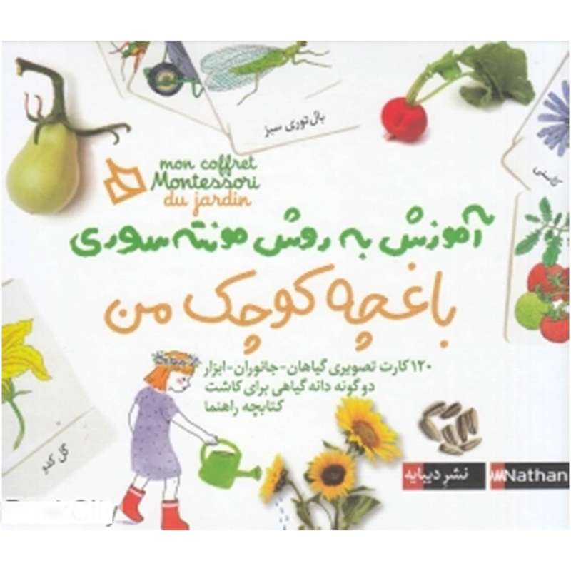 کتاب آموزش به روش مونته سوری باغچه کوچک من اثر ادلین شرنو کتاب آموزش به روش مونته سوری باغچه کوچک من اثر ادلین شرنو