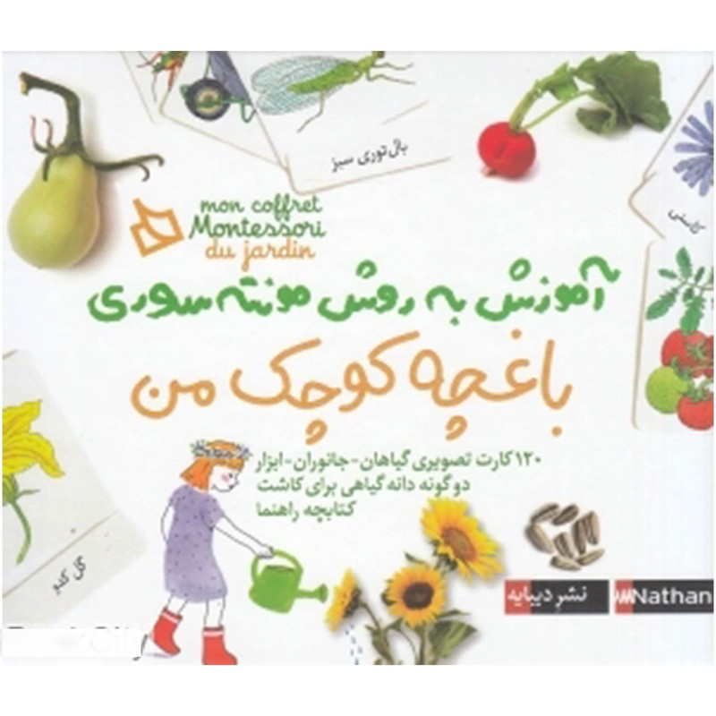 کتاب آموزش به روش مونته سوری باغچه کوچک من اثر ادلین شرنو کتاب آموزش به روش مونته سوری باغچه کوچک من اثر ادلین شرنو