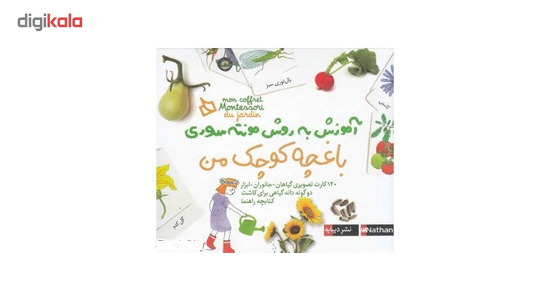 کتاب آموزش به روش مونته سوری باغچه کوچک من اثر ادلین شرنو کتاب آموزش به روش مونته سوری باغچه کوچک من اثر ادلین شرنو