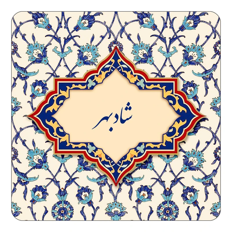 مگنت کاکتی طرح اسم شادبهر مدل اسلیمی کد mn85572